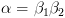 plot:\[\alpha  = {\beta _1}{\beta _2}\]