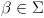 plot:\[\beta  \in \Sigma \]