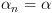 plot:\[{\alpha _n} = \alpha \]