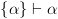 plot:\[\left\{ \alpha  \right\} \vdash \alpha \]