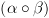 plot:\[\left( {\alpha  \circ \beta } \right)\]