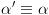 plot:\[\alpha ' \equiv \alpha \]