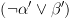 plot:\[\left( {\neg \alpha ' \vee \beta '} \right)\]