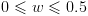 plot:\[0 \leqslant w \leqslant 0.5\]