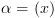 plot:$\alpha  = \left( x \right)$