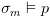 plot:${\sigma _m}
 \vDash p$