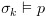 plot:${\sigma
 _k} \vDash p$