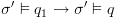 plot:$\sigma ' \vDash
 {q_1} \to \sigma ' \vDash q$