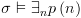 plot:$\sigma 
 \vDash {\exists _n}p\left( n \right)$