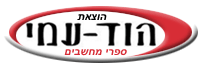 הוד עמי ספרי מחשבים